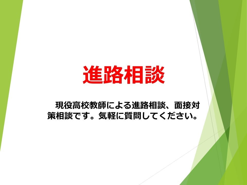 大学受験の進路相談、学習相談をします 現役進路担当教諭による進路、学習相談 イメージ1