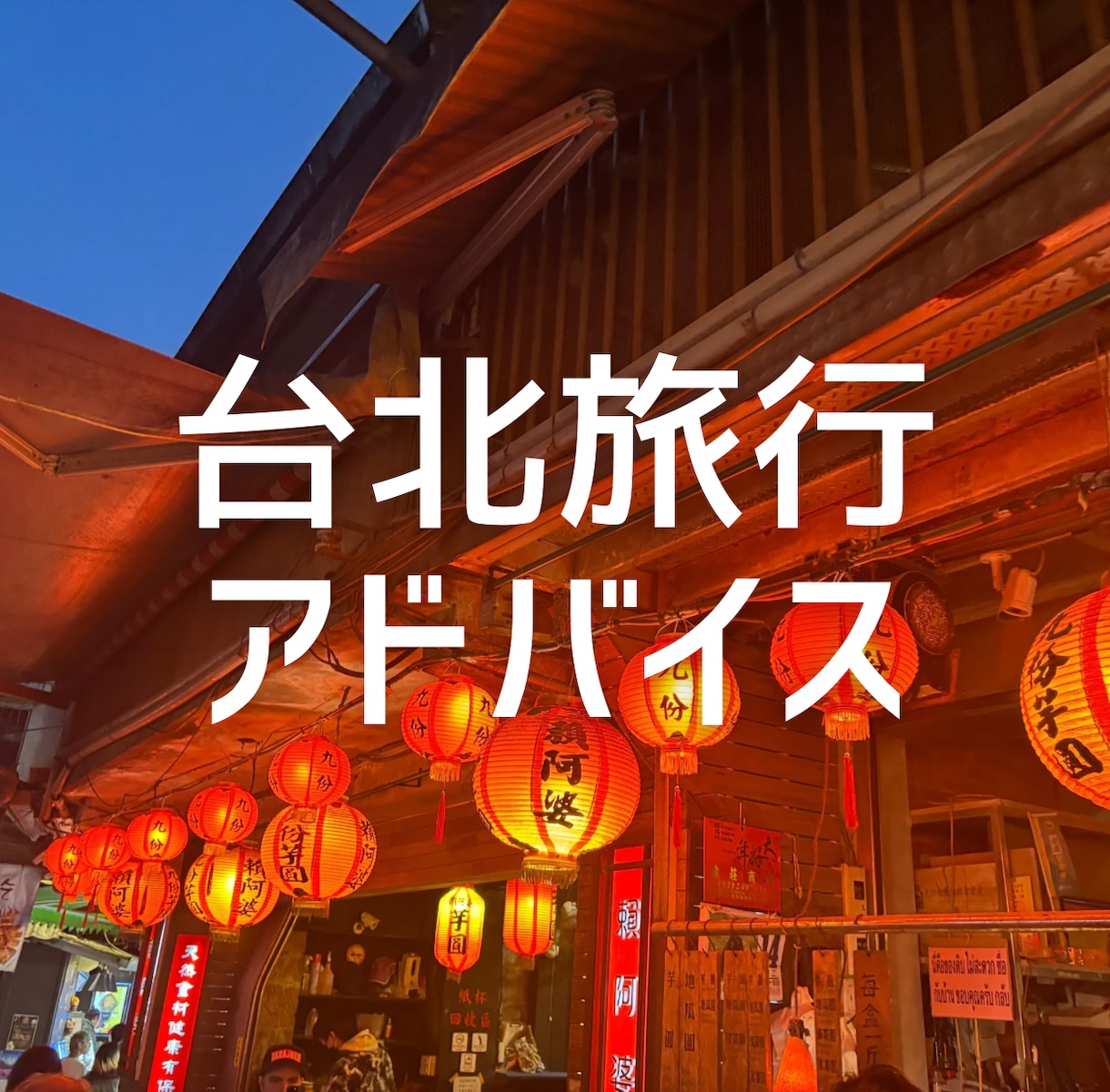 台湾旅行の不安や気になることを解消します 経験から基づいた本当に役立つアドバイスをします イメージ1