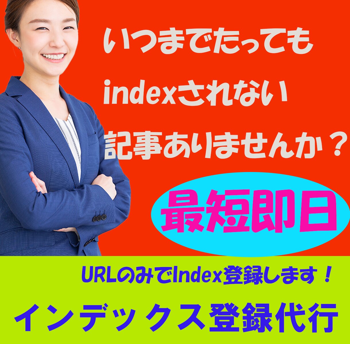 貴方のブログGoogleにインデックス登録させます URLのみで最短即日で高速インデックスさせることができます。 イメージ1