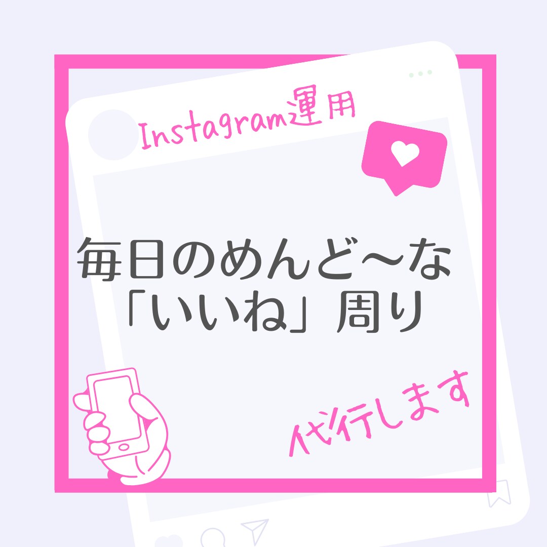 お試し！インスタ運用いいね♡代行します いいね♡代行を試したい検討頂いた方へ イメージ1