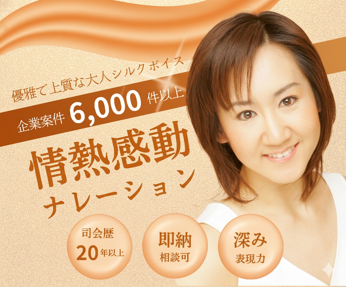 企業実績6,000件以上！奥行ボイスを収録します 司会歴20年以上！上品・情熱的・深い表現のシルクボイス！ イメージ1