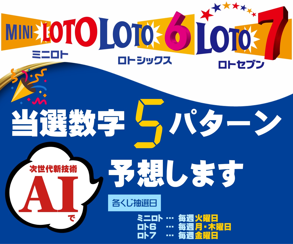ミニロト・ロト6・ロト7の当選数字をAI予想します プログラミング言語Pythonで当選数字をAIにて5点予測 イメージ4