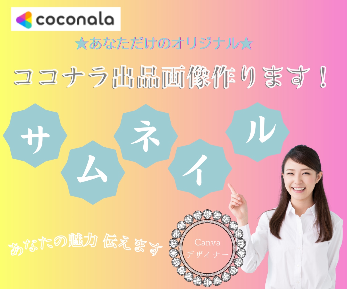 あなただけのオリジナル★ココナラ出品画像作ります 丁寧なヒアリング♡で選ばれるサムネイル画像作成 イメージ1