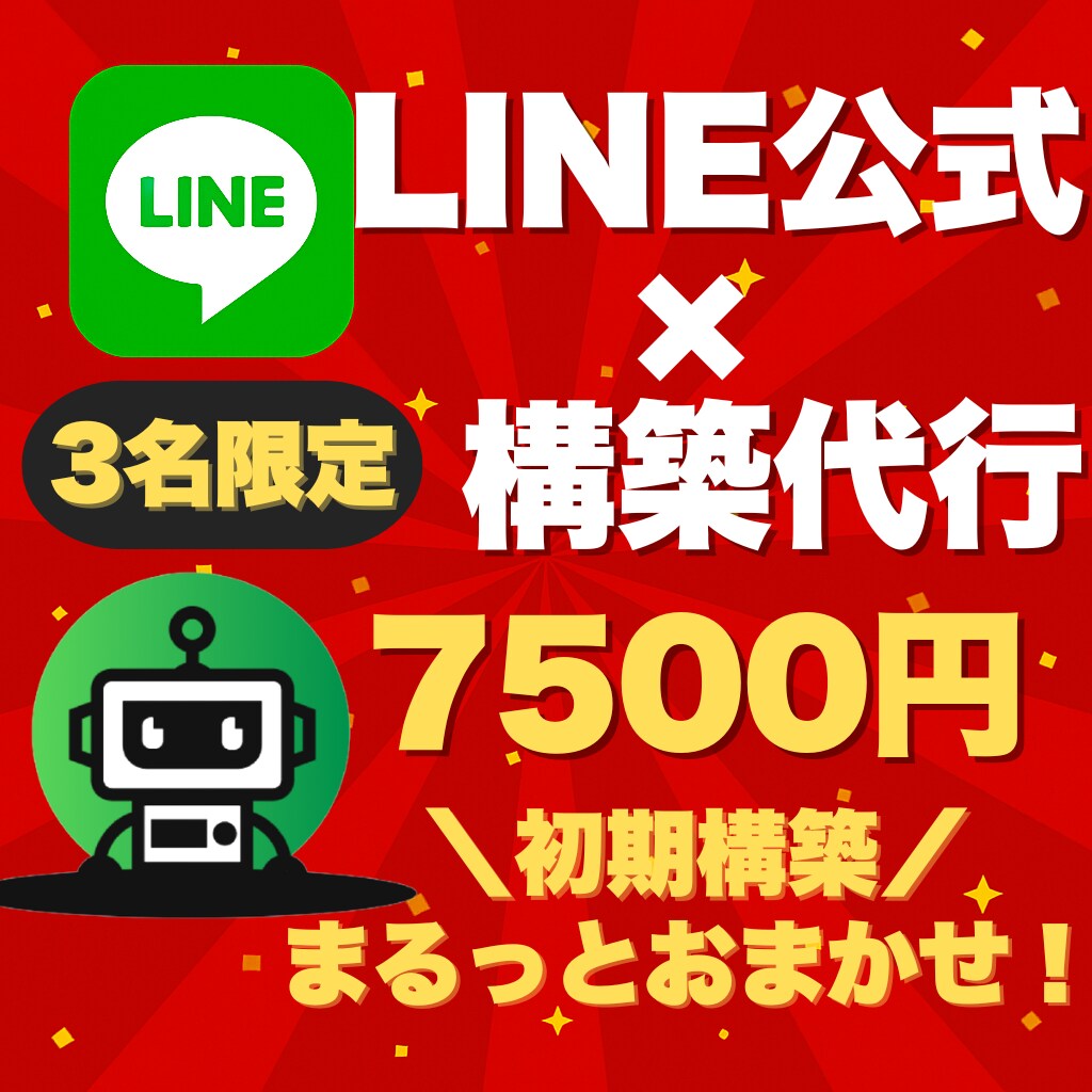 3名限定7500円LINE構築代行致します 初期構築を丸ごと任せて、完成アカウントを受け取るだけ！ イメージ1