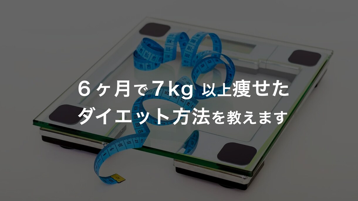 運動なしでできる、食事改善式ダイエットを教えます アラフォー男（41歳）がトータル14kgの減量に成功しました イメージ1