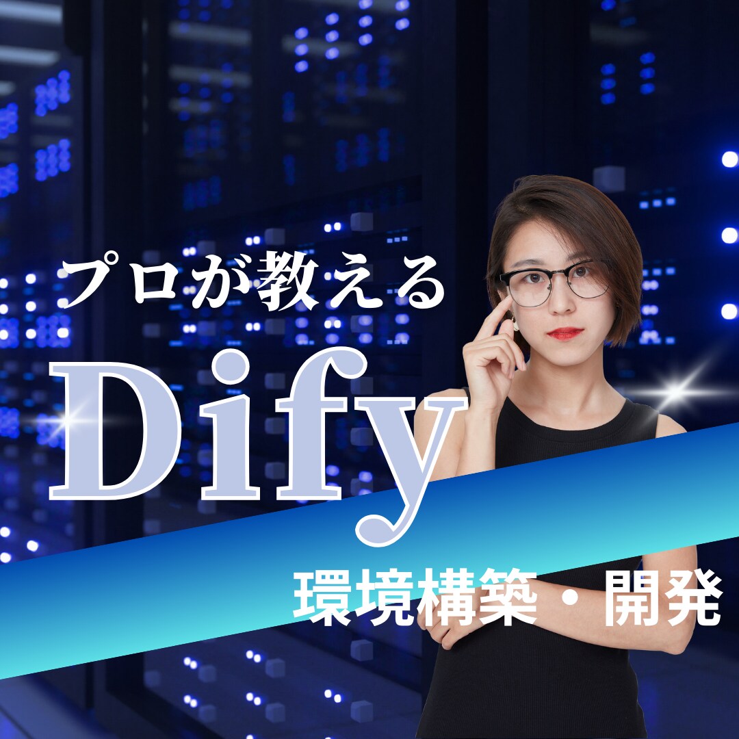 Difyの環境構築・開発教えます AIワークフローを使いこなそう イメージ1