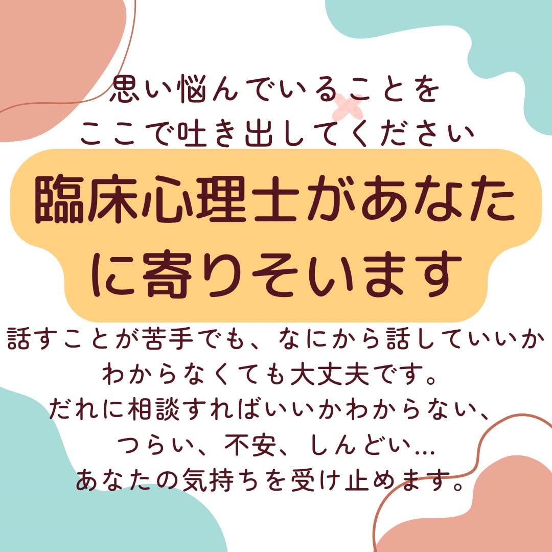 臨床心理士が心の悩みや不安に寄りそいます 不安や心配、生きづらさ、気にしすぎる、しんどい… イメージ1