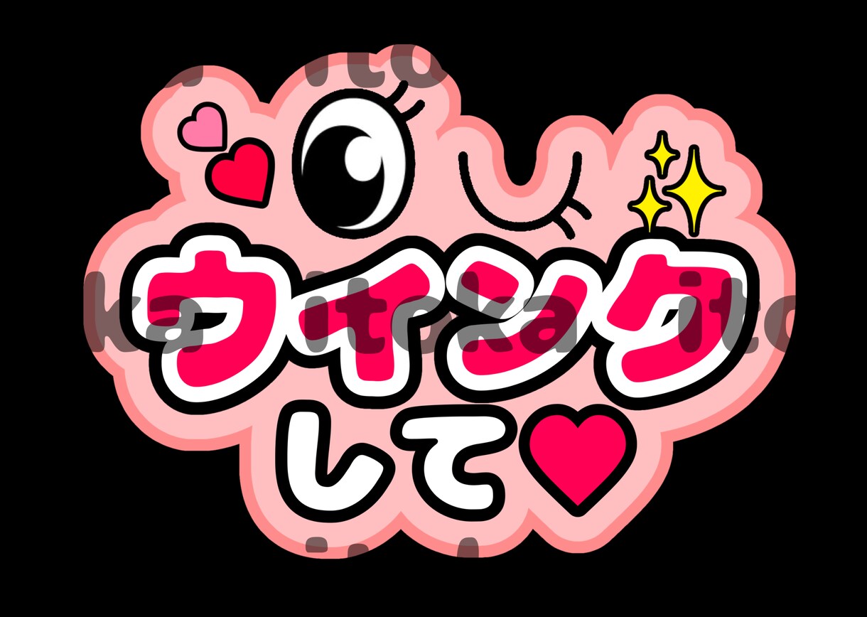 目立つ！可愛い♡ファンサうちわ作ります ワンコインで色・文字オーダー可能！コンビニプリントで簡単印刷 イメージ8
