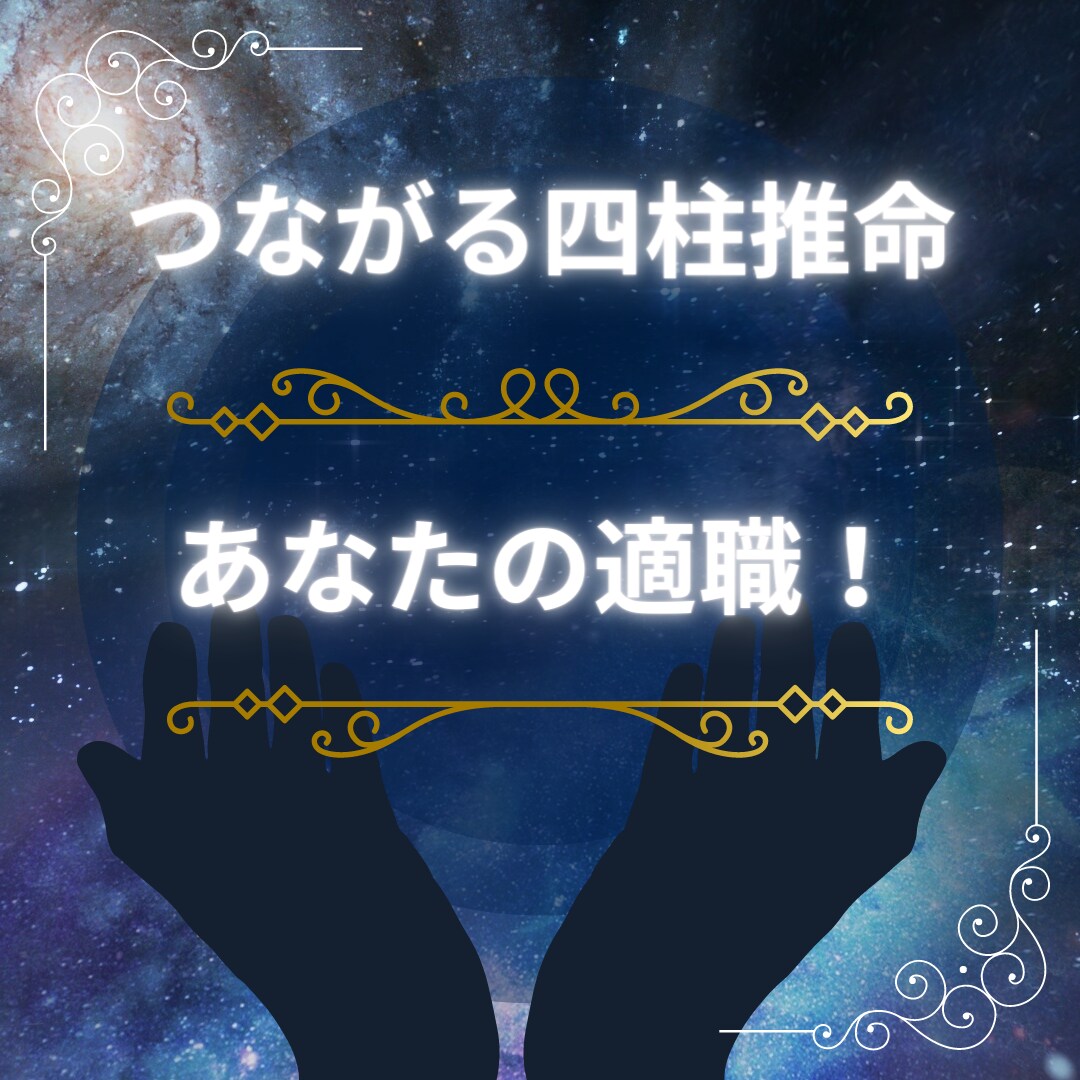 向いてる仕事探します 今の仕事楽しい？自分も知らなかった、向いてるもの鑑定します。 イメージ1
