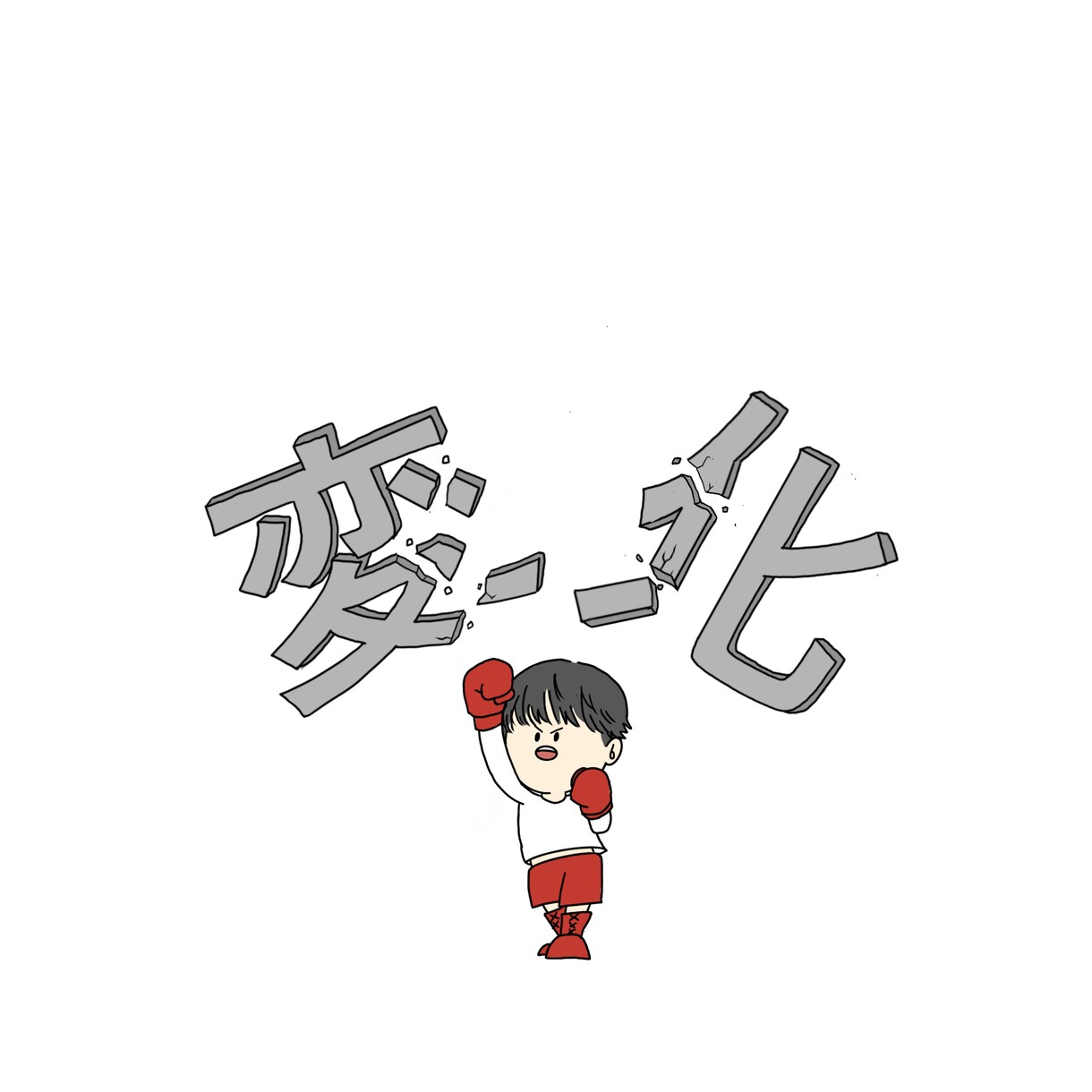 資料などに使える、デフォルメイラスト描きます イラストが欲しいけど、いらすとやは使いたくない方におすすめ！ イメージ1