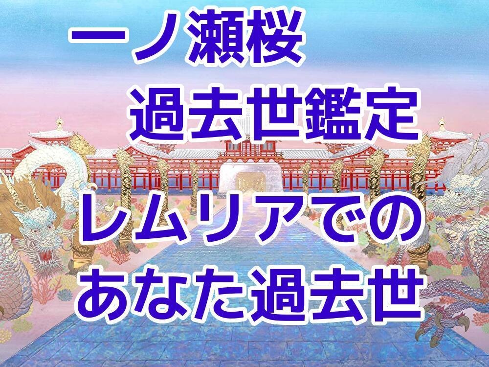 レムリアなどに生きたあなたの過去世受け取ります 一ノ瀬桜　その時代のあなたのスピリチュアル能力もお知らせ イメージ1