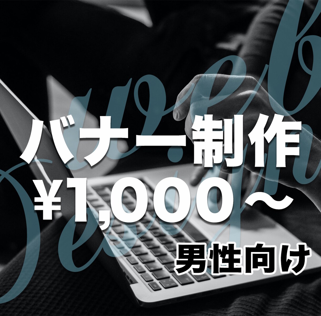 男性向けバナー、ヘッダー画像制作します 高品質な仕事を低価格で提供します。 イメージ1