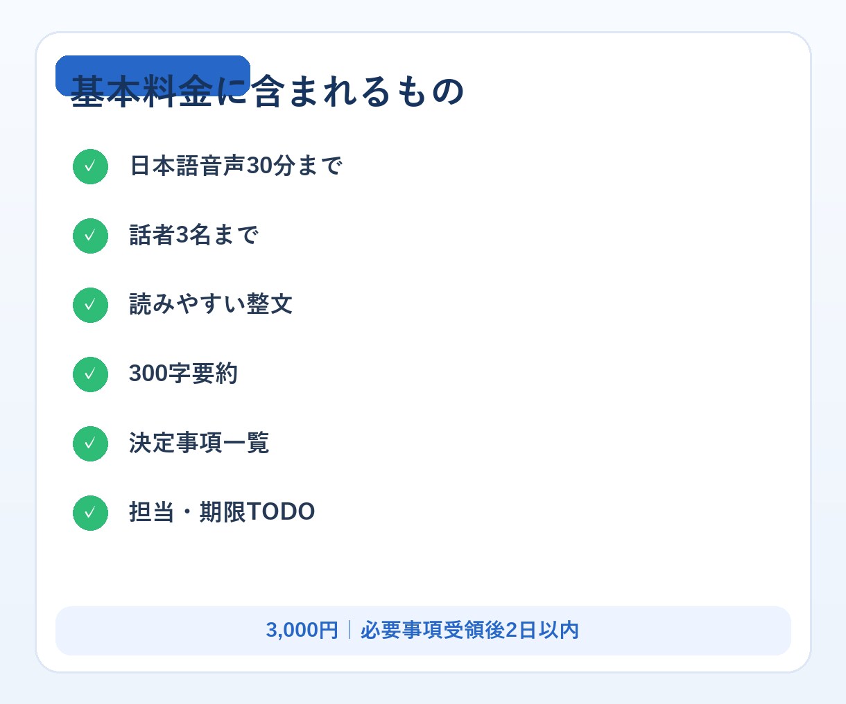 会議音声を議事録にまとめます 30分まで・決定事項とTODOを2日で整理 イメージ2