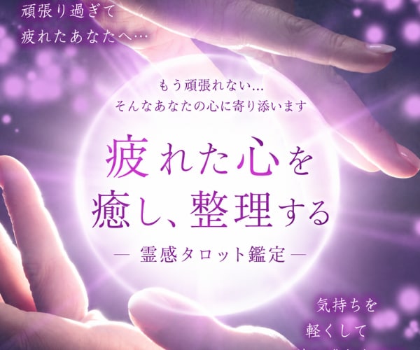 頑張っているのに報われない苦しさお聞きします 限界がきている心を霊感タロットで癒し穏やかな未来に導きます イメージ1