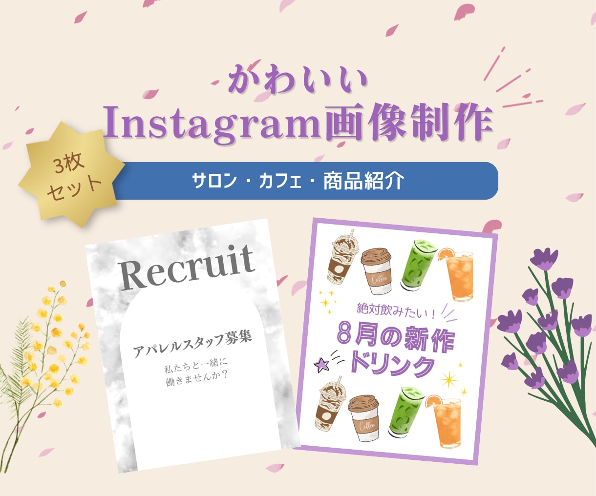 かわいいInstagram画像を3枚作ります 美容・サロン・カフェなど、目を引くSNS画像を制作します イメージ1