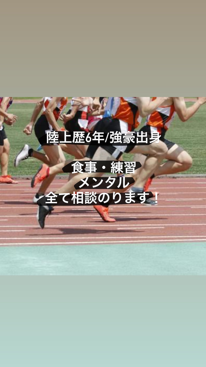 陸上の相談のります 陸上歴6年の強豪出身｜メンタル・練習・食事全て相談のります イメージ1
