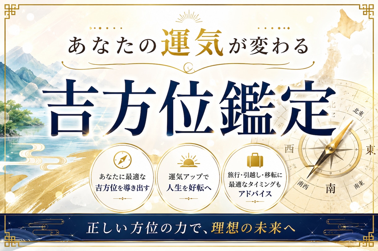 引越し・新築の吉方位と最適タイミングを鑑定します 九星気学で運気が上がる方位と時期をお伝えします イメージ1
