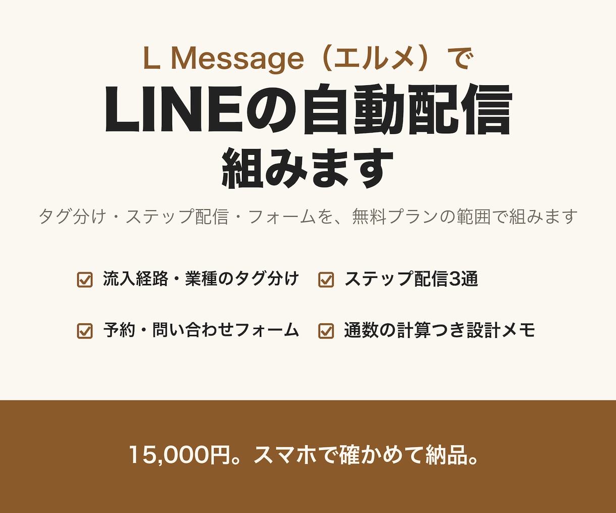 エルメでLINEの自動配信と予約導線を作ります タグ分け・ステップ配信・フォームを無料プランの範囲で組みます イメージ1
