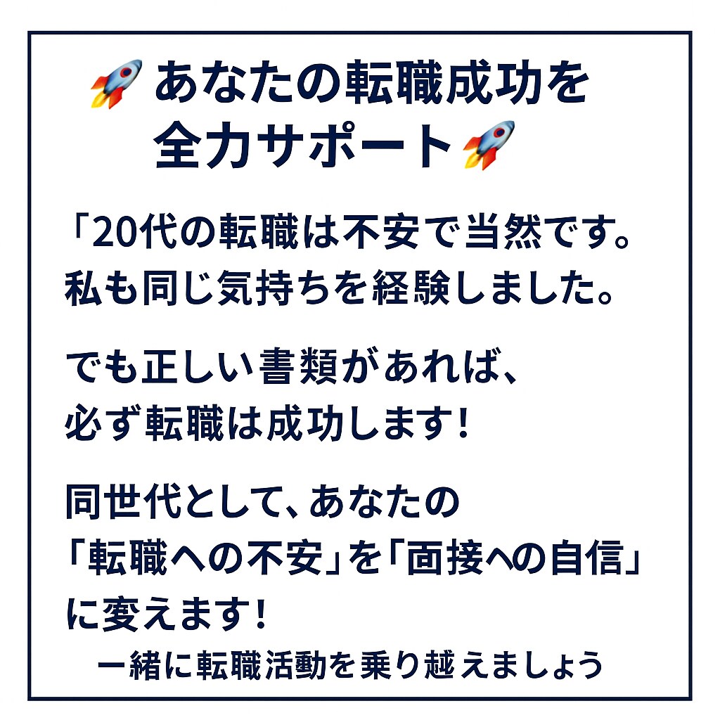 20代のための履歴書職務経歴書を作成します 転職5回成功の実体験で20代の『書類作成の不安』を『自信』に イメージ5