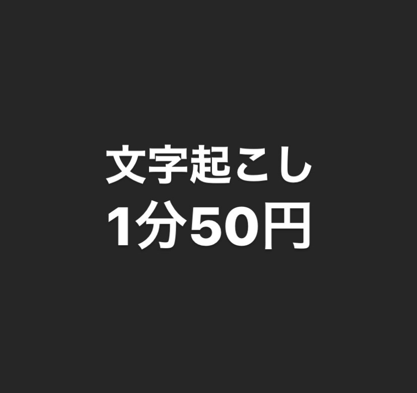 動画・インタビューなどの文字起こしします 格安で経験を積ませてください！ イメージ1