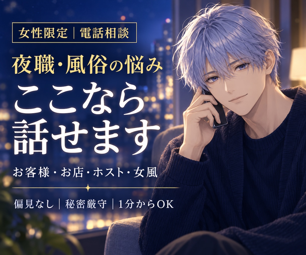 夜職・風俗の悩みを偏見なく優しくお聴きします お客様・お店・ホスト・女風｜言えない愚痴や不安も秘密厳守 イメージ1