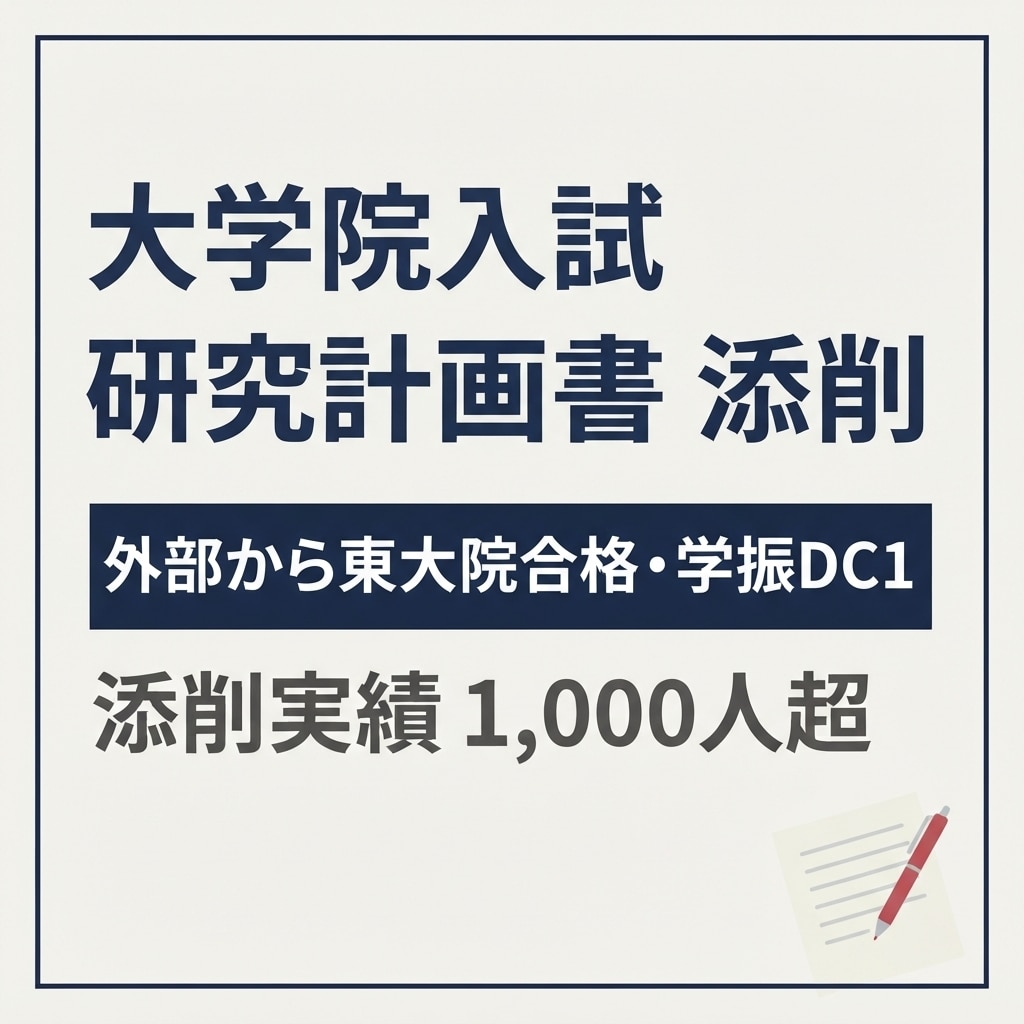 大学院入試の研究計画書を添削します 外部から東大院合格｜学振DC1採用の経験から イメージ1