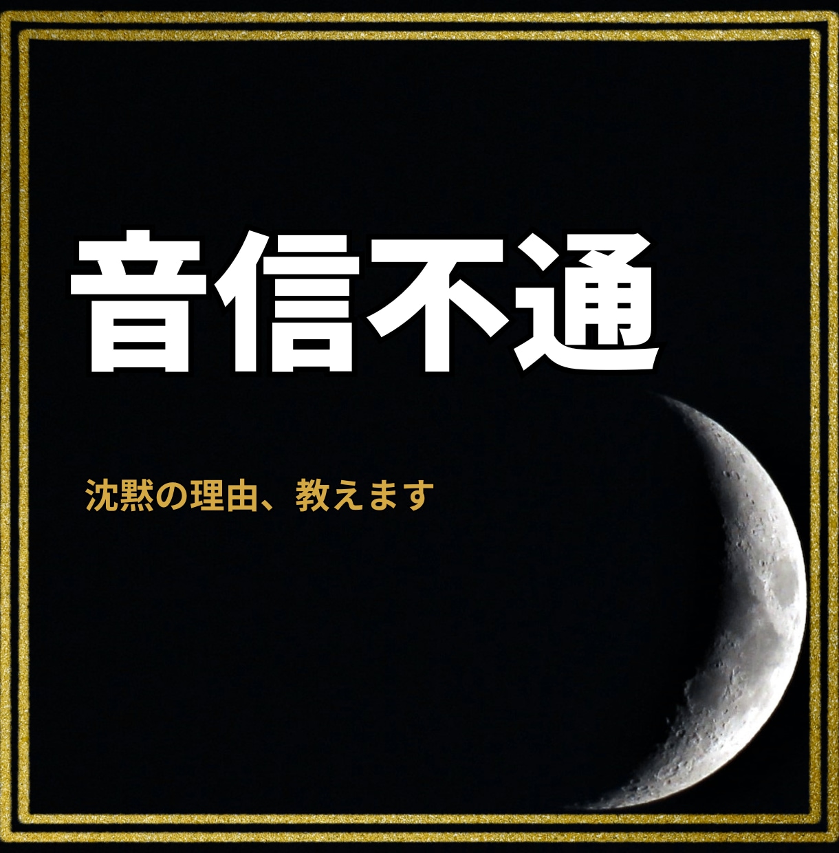 音信不通★彼の沈黙の理由を男性目線で読み解きます 男性だからわかる「沈黙の理由」＋次にやるべきこと付き イメージ1