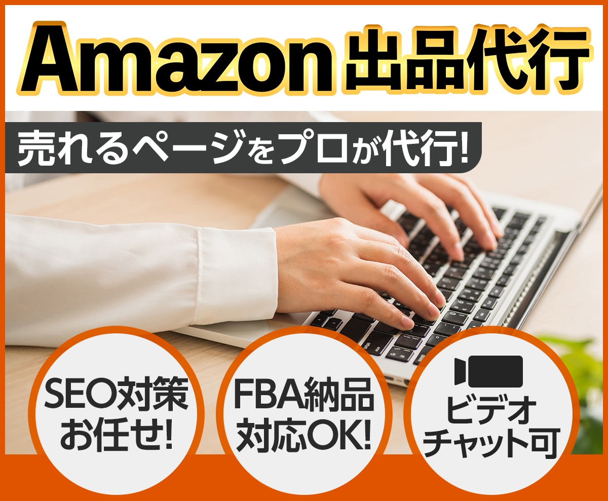 Amazonの商品登録やFBA納品を代行します 販売/コンサル歴14年の実績！アマゾン出品はお任せください イメージ3