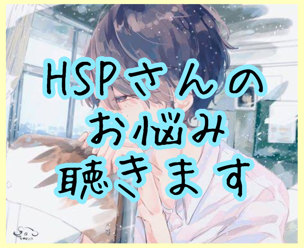 HSPさんのお悩み聞きます 希望があれば具体的な対処法もアドバイスします イメージ1