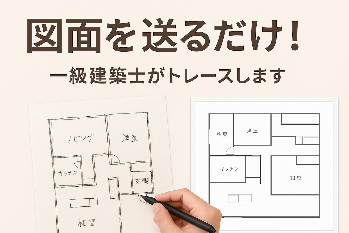 建築士がCAD図面作成（トレース）致します 一級建築士・宅建士の資格が1時間〜24時間以内に納品します。 イメージ1