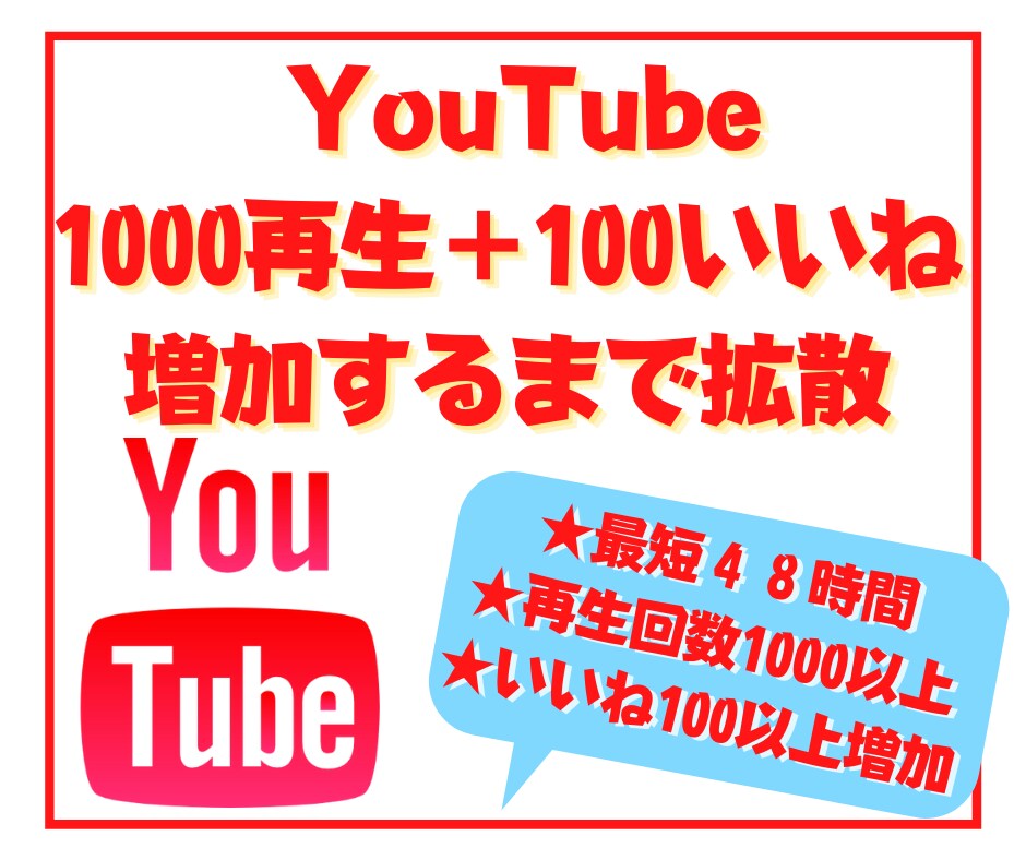 Youtube再生回数１０００増加まで拡散します 【期間限定２００個いいね付】まとめてオーダーで更にお得に！ イメージ1