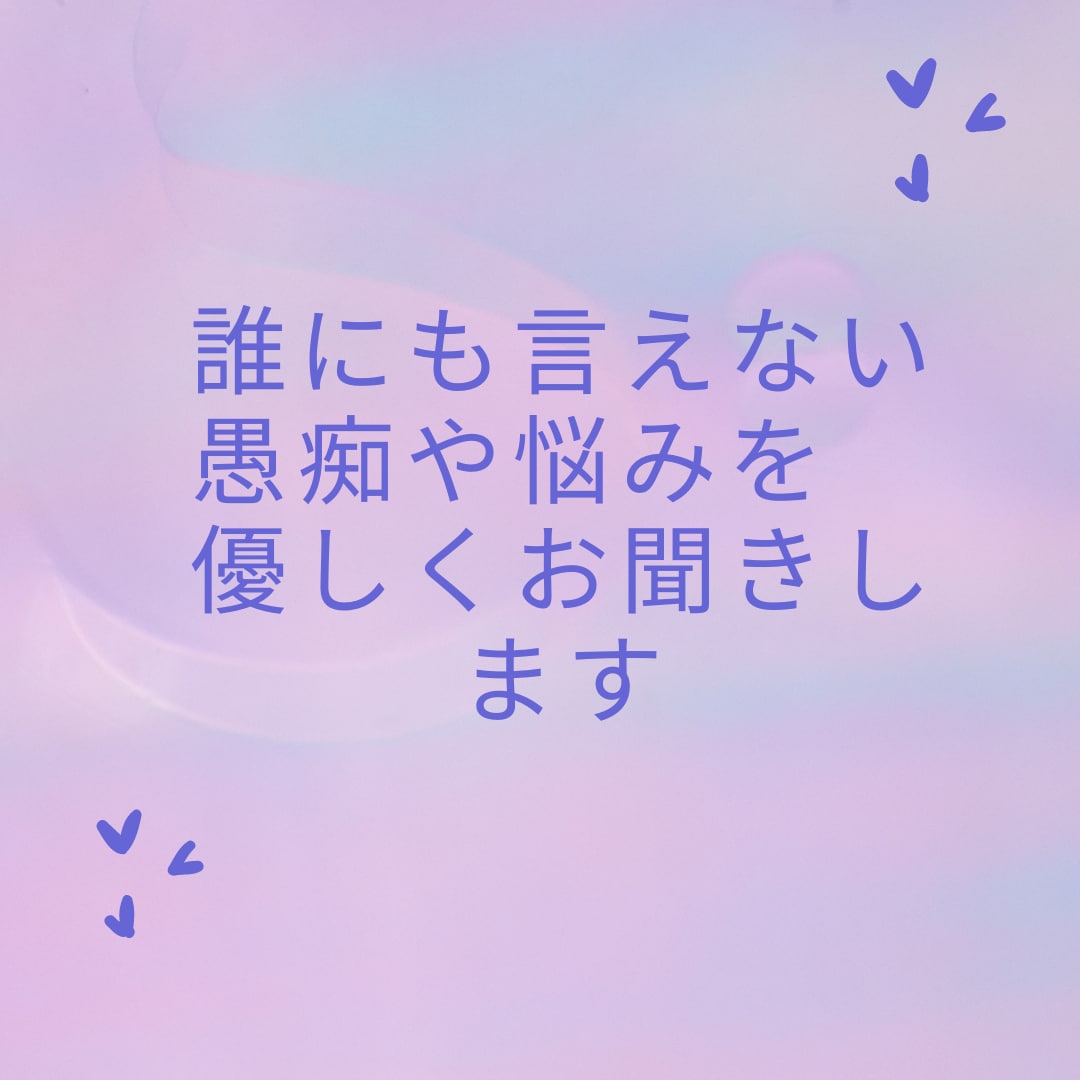 誰にも言えない愚痴や悩みを優しくお聞きします 話したあとに、あなたの声が少しでも明るくなりますように イメージ1