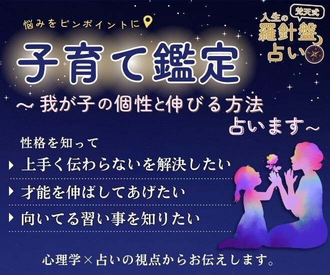 子育て鑑定　わが子の個性と伸びる方法　占います 悩むより、伝わる関わり方を。わが子の個性に合った子育て占い イメージ1