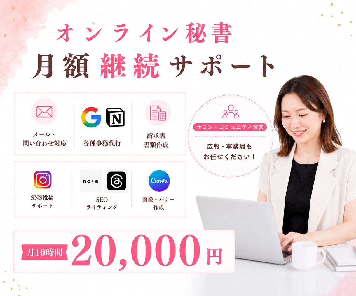 事務作業に追われる方へ|業務整理×秘書で整えます サロン・コミュニティ運営事務局・広報サポートもお任せください イメージ1