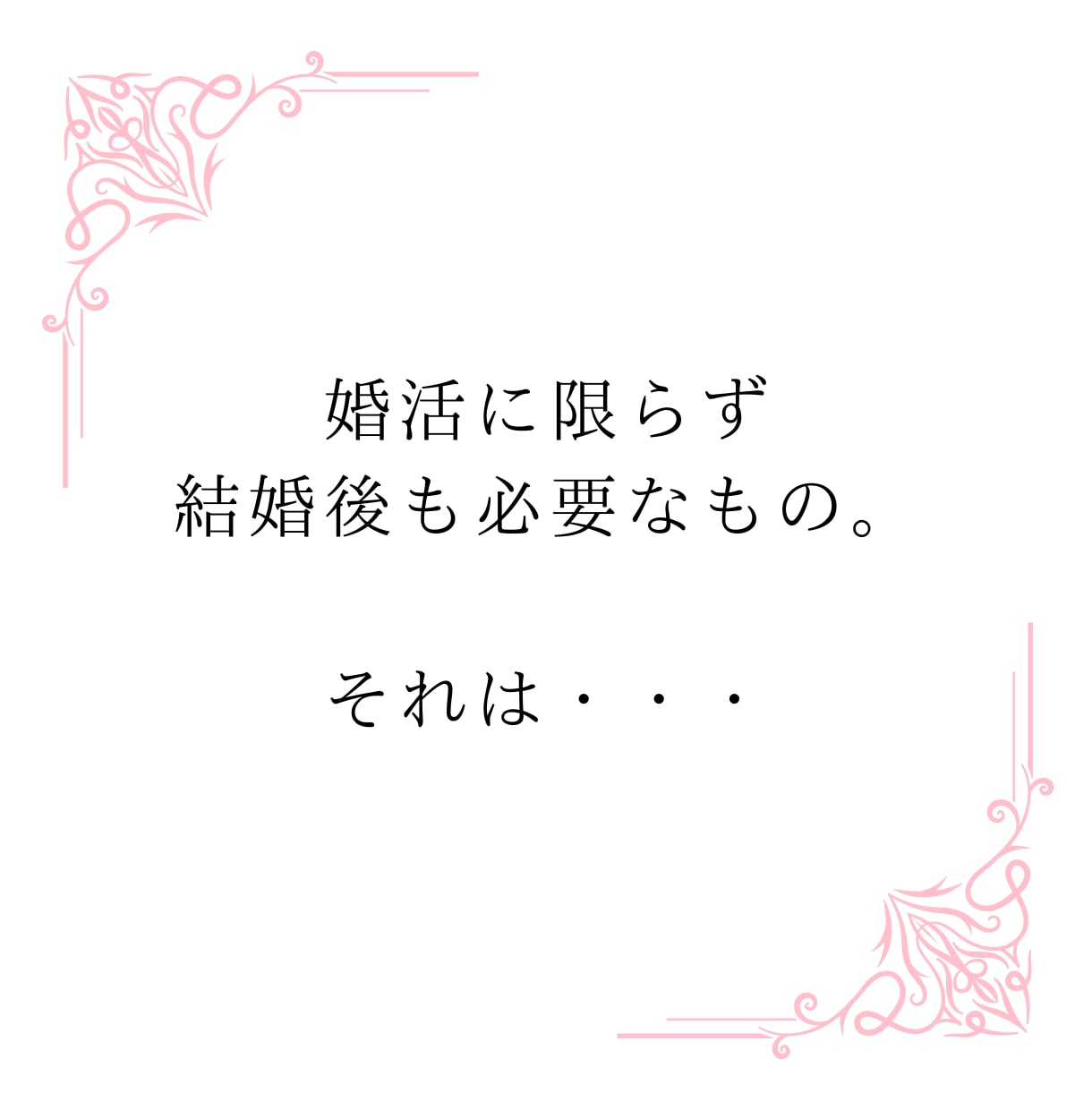結婚に繋がる、自己理解を心のプロがサポートします 自己理解を制するものは、婚活を制す。失敗しない恋愛の極意。 イメージ2