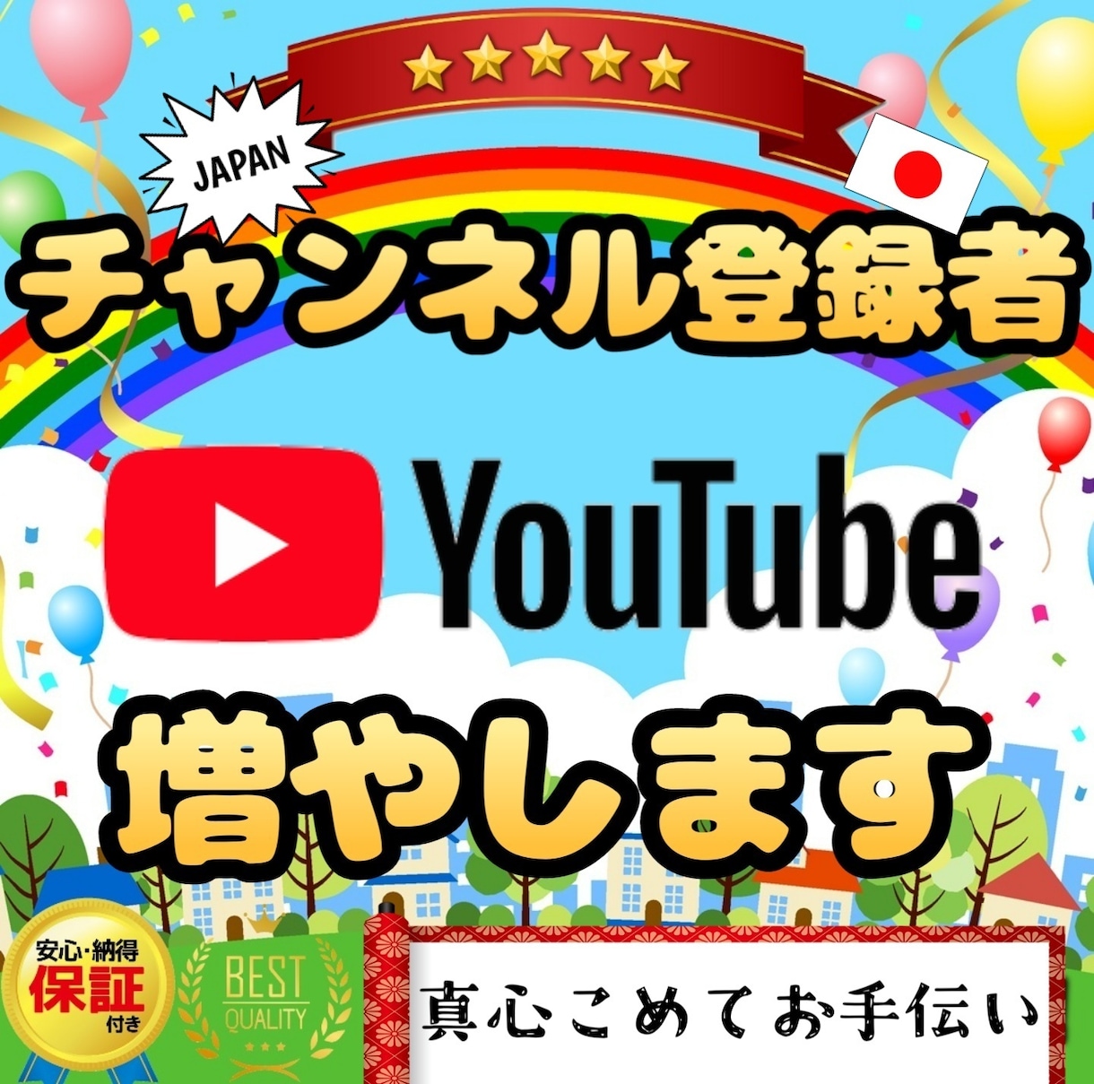 YouTubeのチャンネル登録者を増やします 高品質、安心保証付き!真心こめてサポート致します!! イメージ1