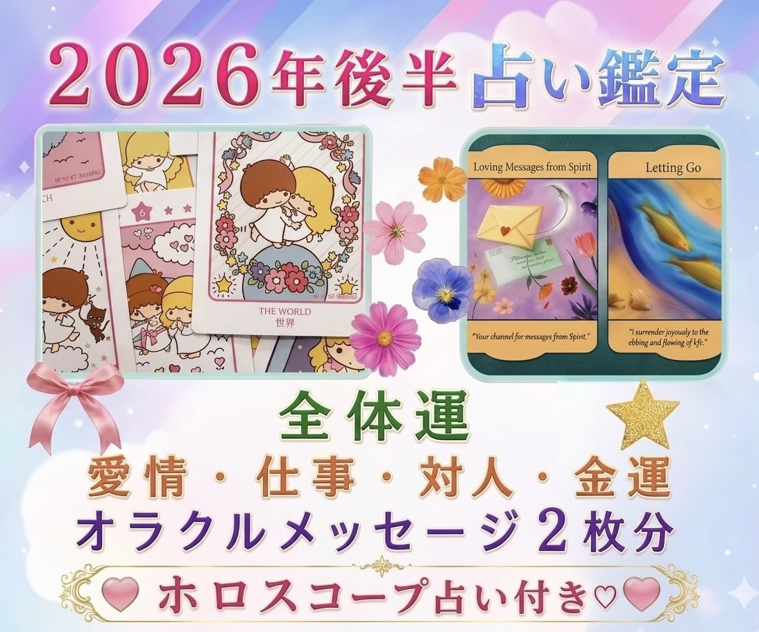 2026年下半期運勢&開運アドバイス占い鑑定します 全体運＋4項目＋オラクルメッセージ♡ホロスコープ占いもお届け イメージ1