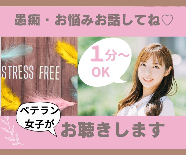 愚痴、悩み、モヤモヤしてるとき1分からお聴きします どんなことでも。お話ししてくださいね♡ イメージ1