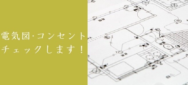 照明スイッチ・コンセント、電気図面をチェックします 使いやすい位置か不足はないか?経験豊富なプロの目でチェック! イメージ1
