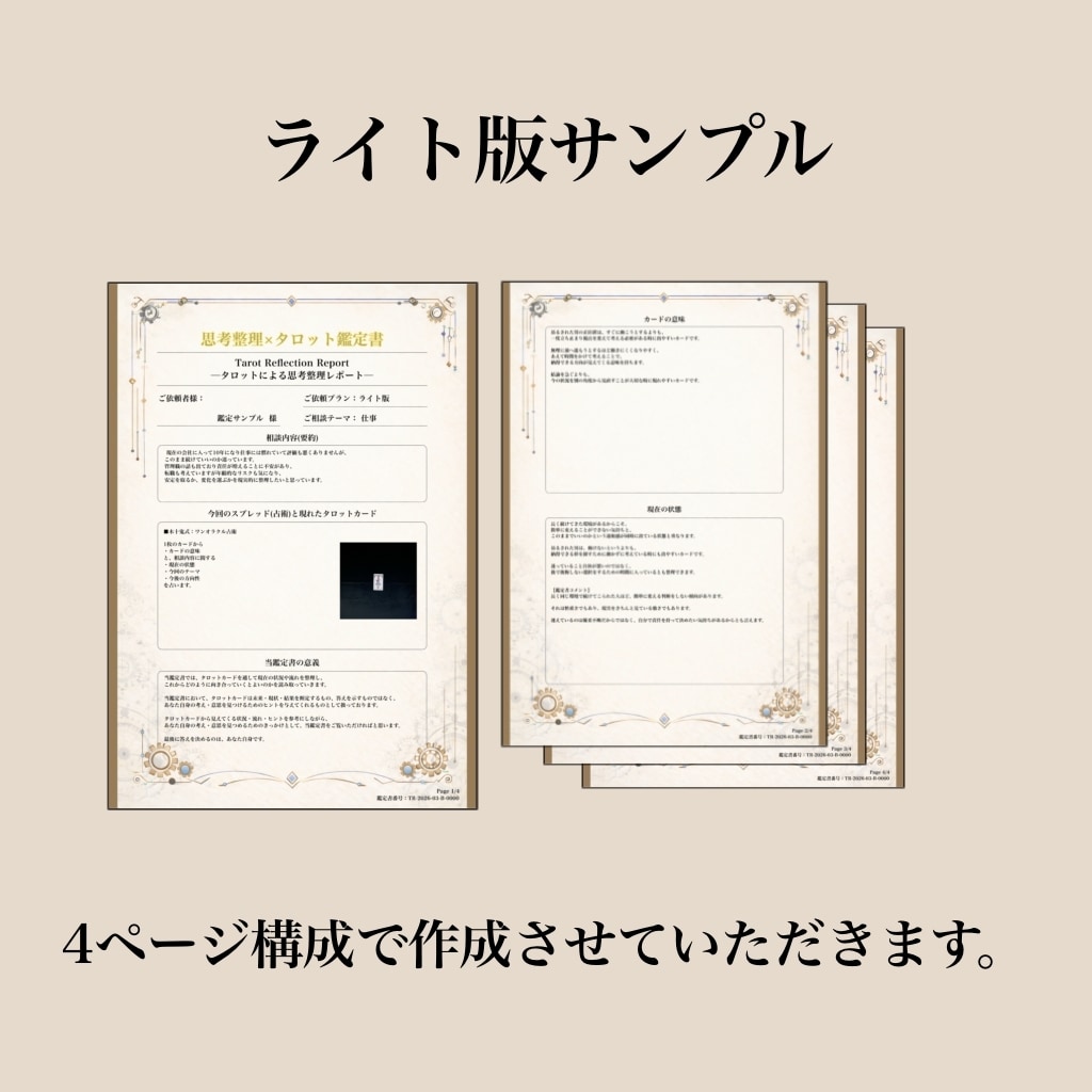 思考整理×タロット｜悩みを分析し鑑定書を作成します 今の状況を整理するためのタロット鑑定書(ライト版) イメージ2