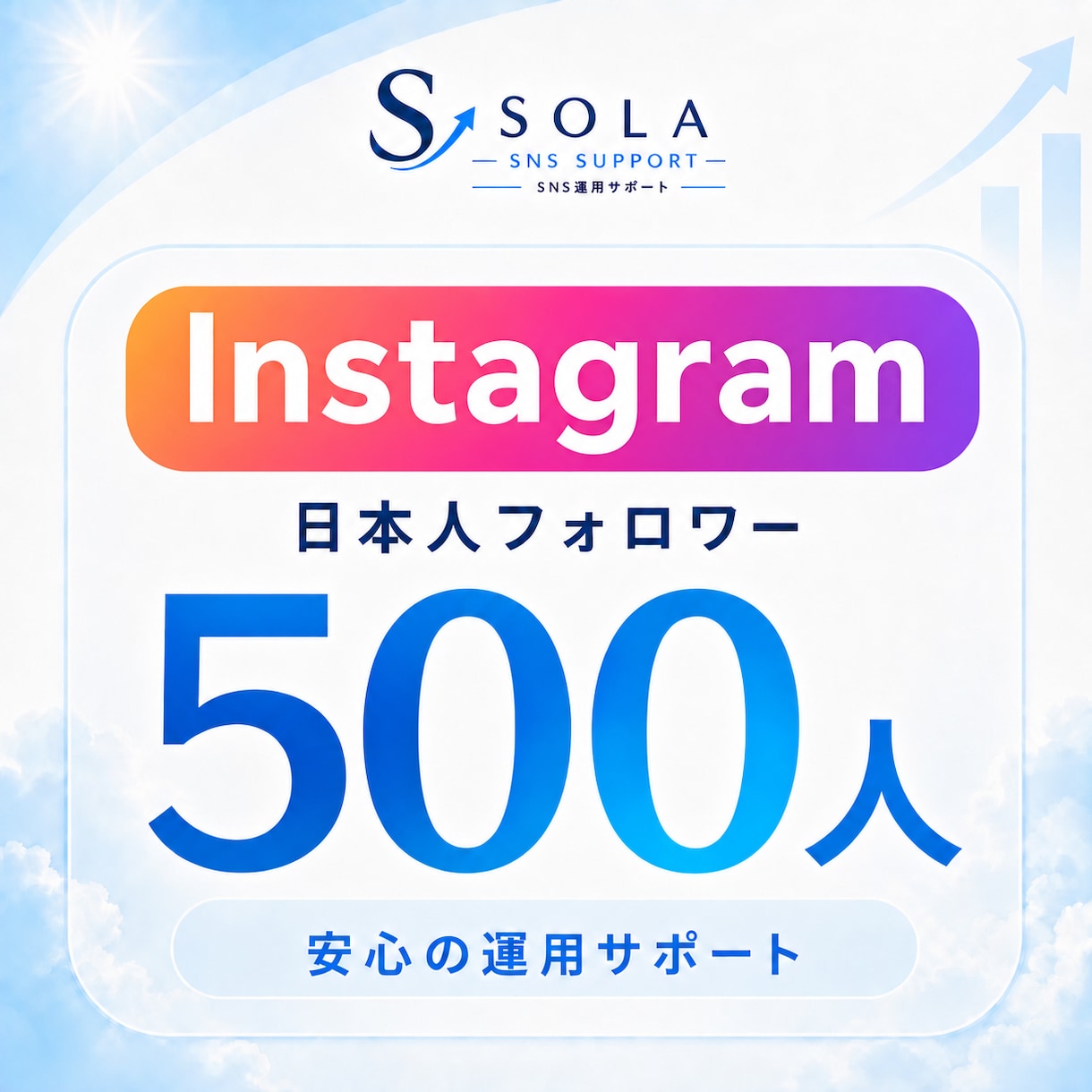 インスタの日本人フォロワーを500人増やします 日本人500人｜投稿とプロフィールの信頼感を支援 イメージ1