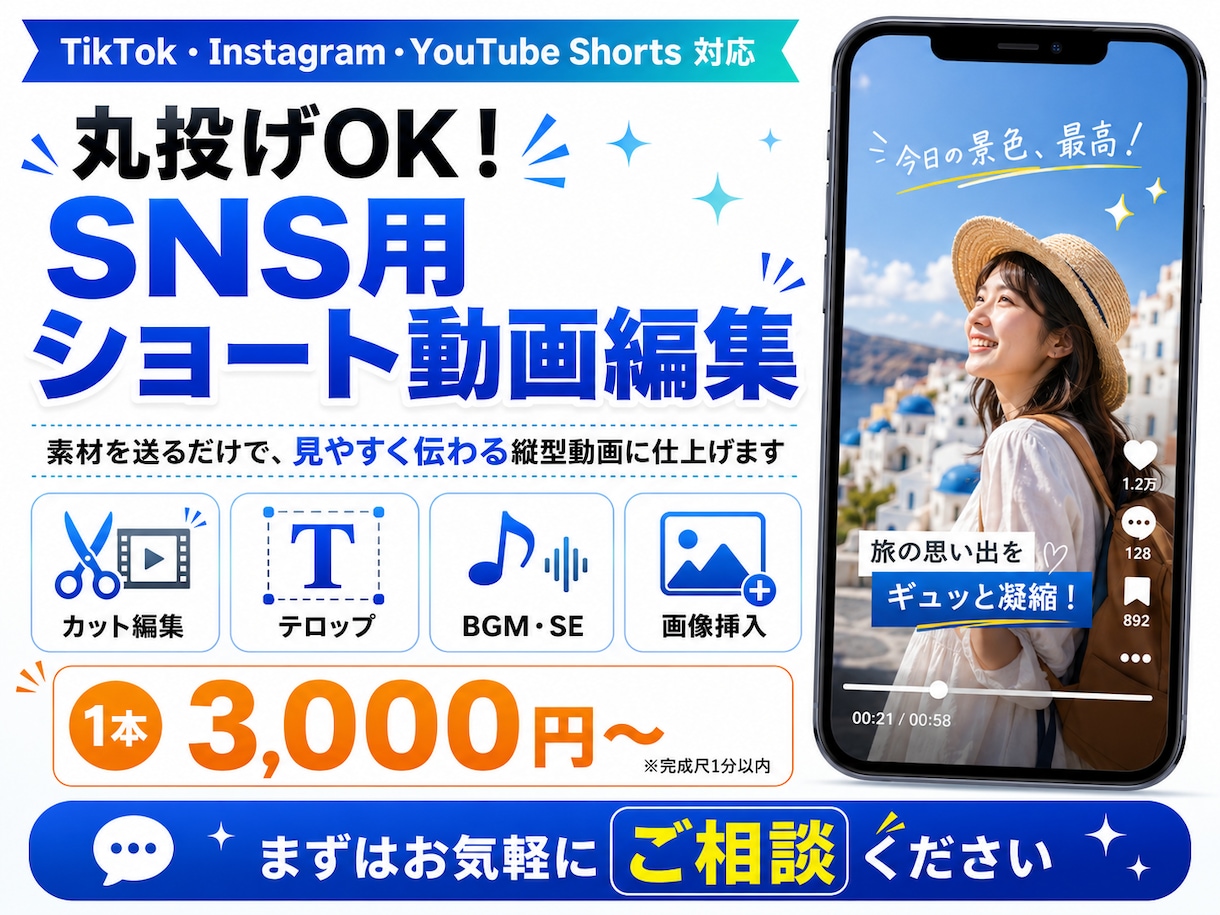 丸投げOK｜SNS用ショート動画を編集します TikTok・Instagram・YouTube対応 イメージ1