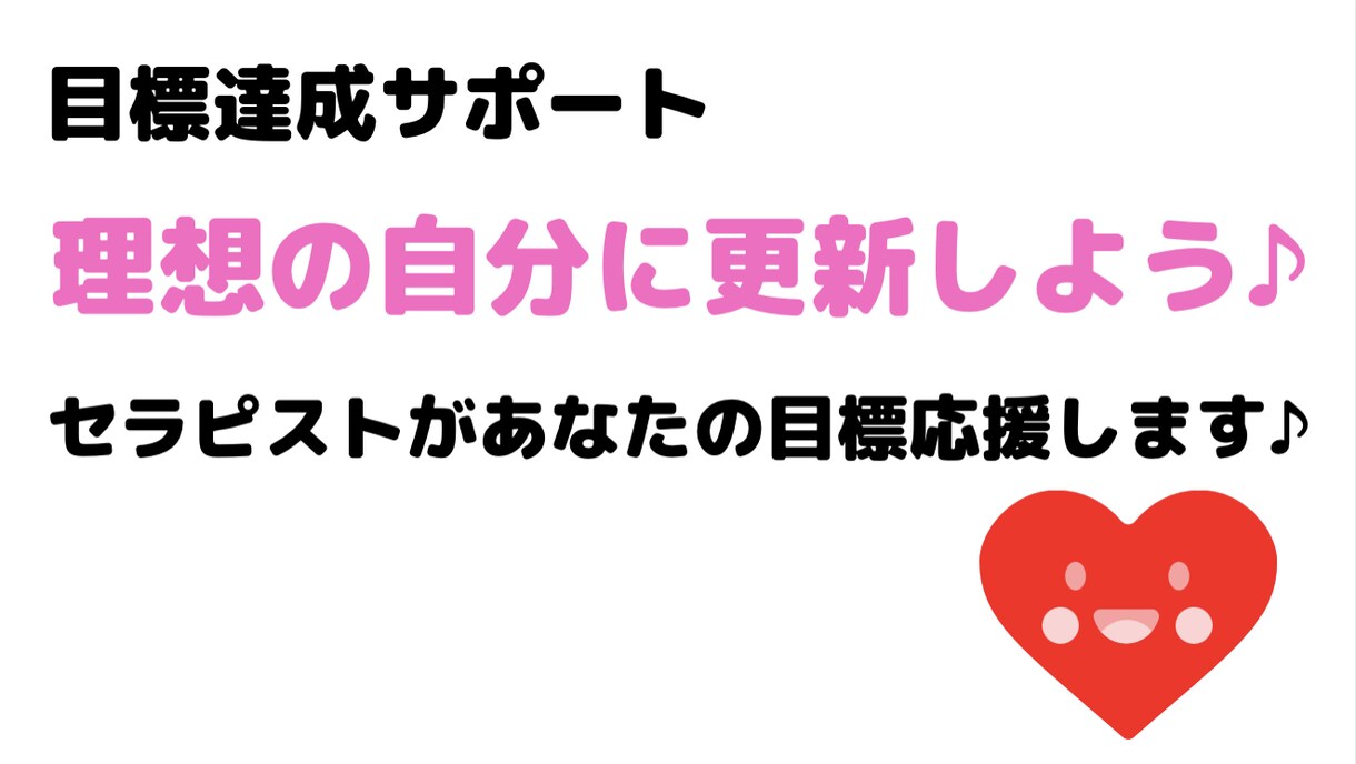 セラピストがあなたの目標達成をサポートします あなたの心と体を整えながら14日間あなたの目標達成をサポート イメージ1
