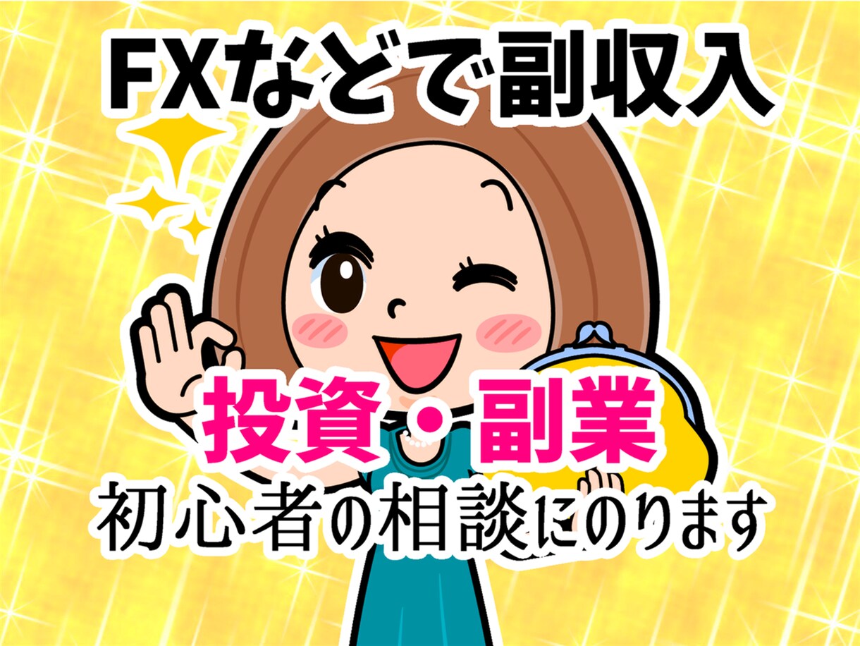 投資・副業で月3万円稼げていない人の相談にのります 本業の仕事の給料以外でFX等、副収入を得たい悩みにアドバイス イメージ1