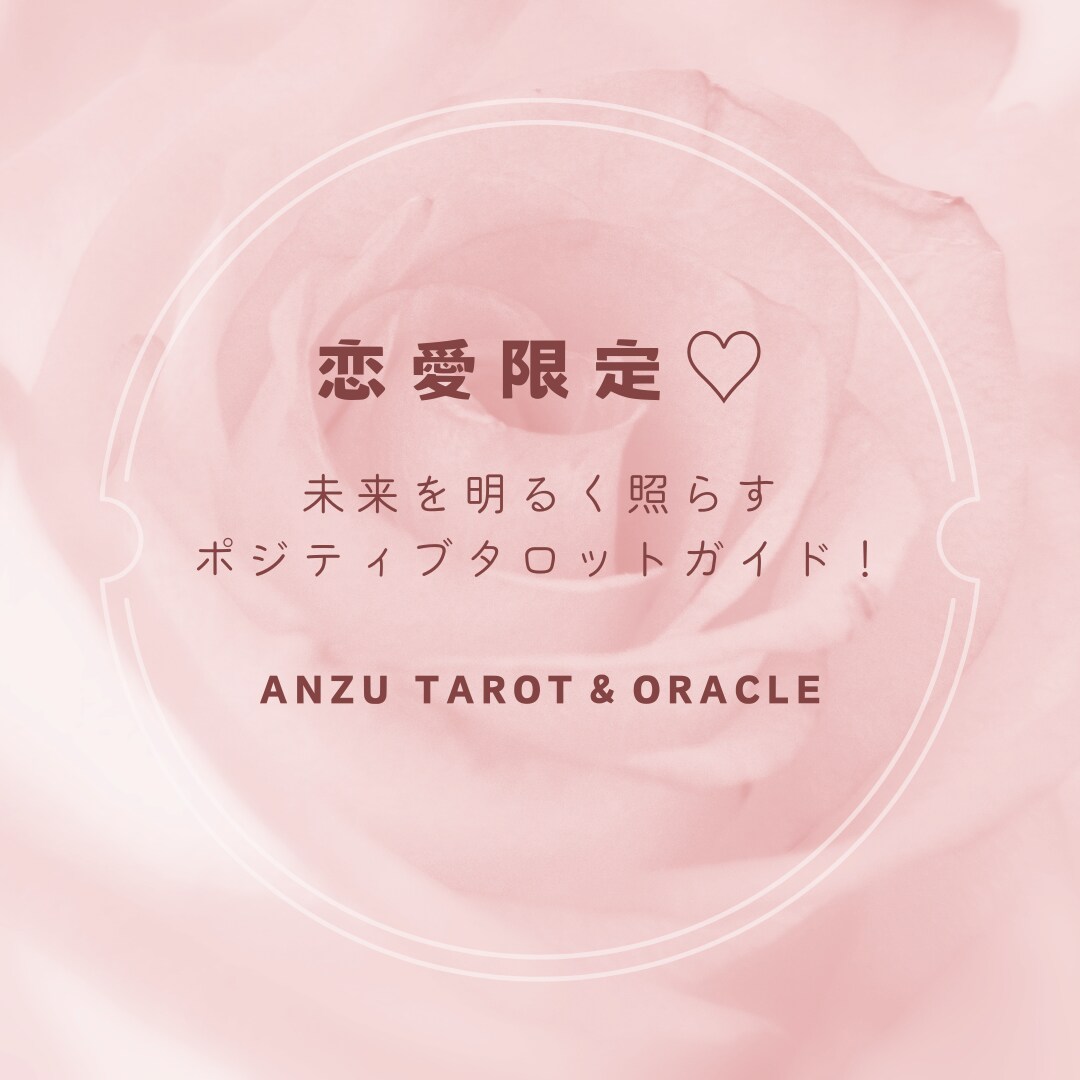 恋愛限定♡タロット・オラクルであなたに寄り添います 未来を明るく照らす、あなたのポジティブタロットガイド！ イメージ1