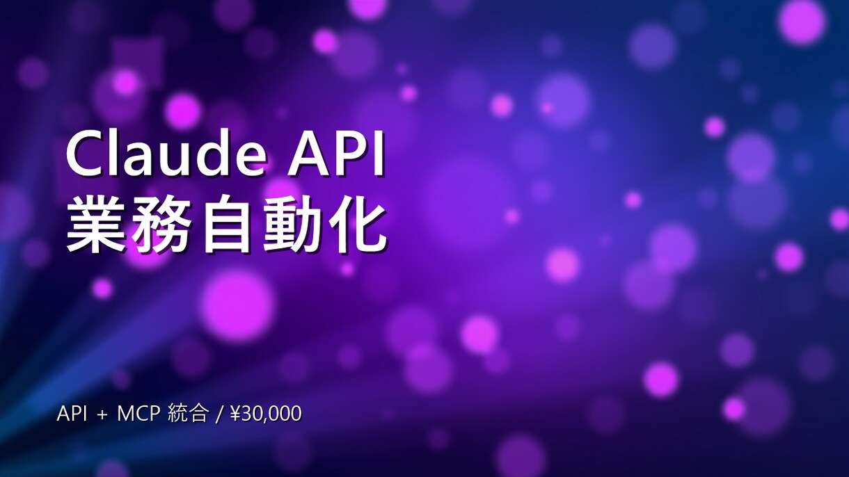 Claude APIで業務自動化します MCP/Playwright対応 イメージ1
