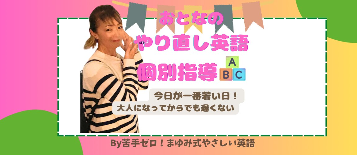 大人の基礎英語のレッスン60分✖️月3回行います 英語が苦手だった私が教える、やさしい大人の英会話 イメージ1