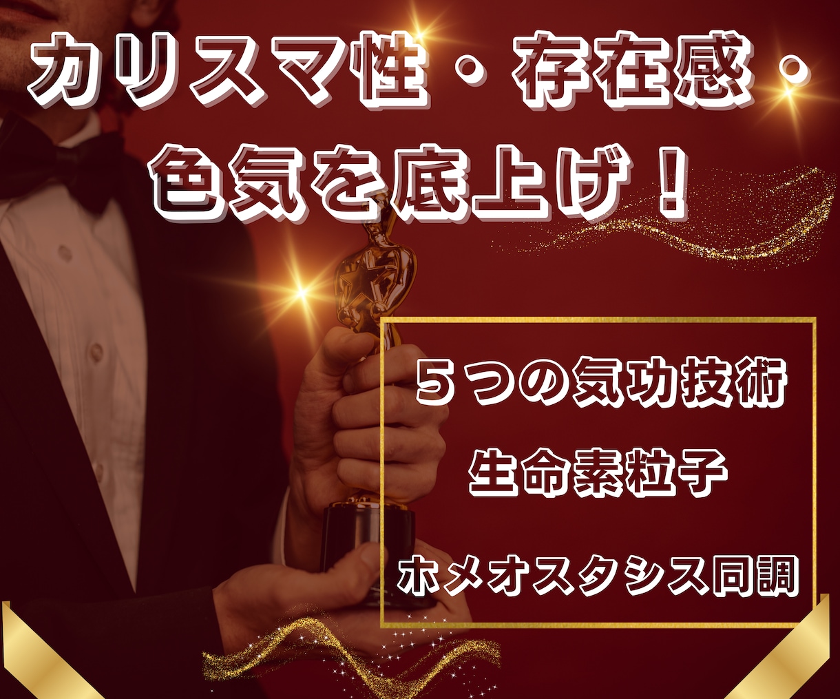 カリスマ性・存在感・魅力を底上げし抽象度上がります 人間関係の悩み・元気や知性・肯定感がアップする5つの気功技術 イメージ10