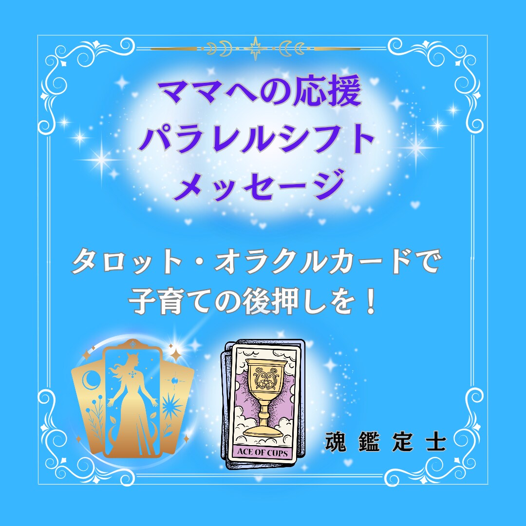 ママの応援❤️パラレルシフトメッセージお伝えします ⭐️タロット・オラクルカード⭐️子育て波動上昇の後押しを❗️ イメージ1