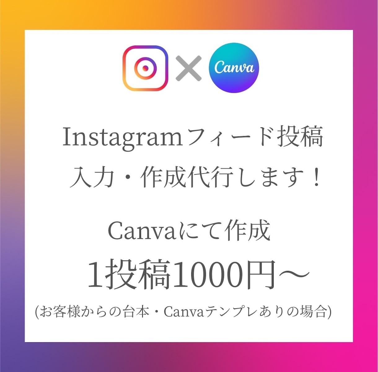 Instagramフィード投稿作成代行します テンプレートや投稿したい台本も決まっているのに時間が無い方 イメージ1